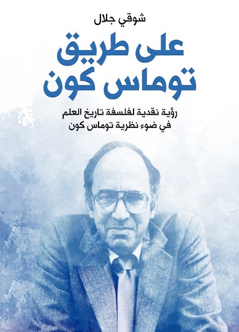 على طريق توماس كون